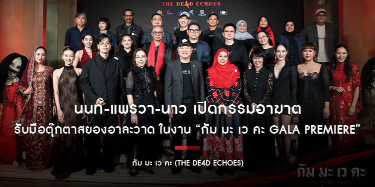 นนท์-แพรวา-นาว เปิดกรรมอาฆาต รับมือตุ๊กตาสยองอาละวาด ในงาน “กัม มะ เว คะ GALA PREMIERE” ณ โรงภาพยนตร์พารากอน ซีนีเพล็กซ์